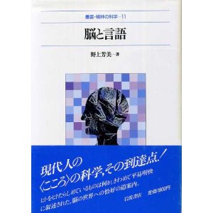 画像: 脳と言語　叢書・精神の科学11　野上芳美