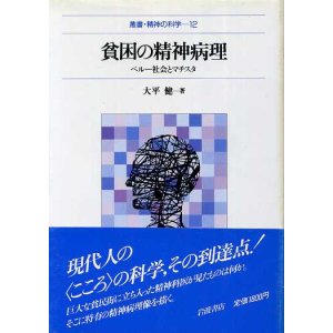 画像: 貧困の精神病理　ペルー社会とマチスタ　叢書・精神の医学12　大平健