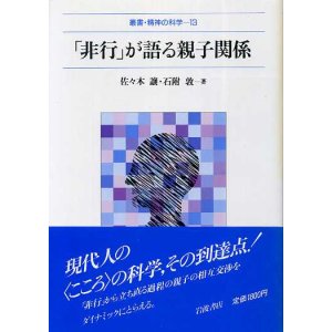 画像: 「非行」が語る親子関係　叢書・精神の科学13　佐々木譲/石附敦