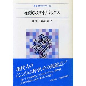 画像: 治療のダイナミックス　叢書・精神の科学14　轟俊一/渡辺登