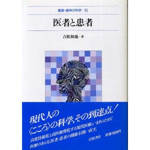 画像: 医者と患者　叢書・精神の科学15　吉松和哉