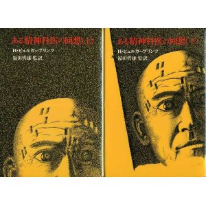 画像: ある精神科医の回想　上下巻　Ｈ・ビュルガープリンツ/福田哲雄 監訳