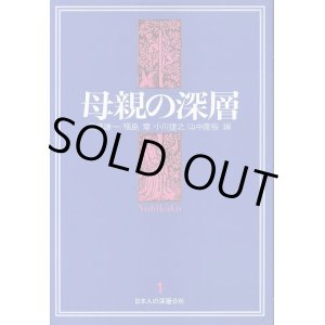 画像: 母親の深層　日本人の深層分析1　馬場謙一