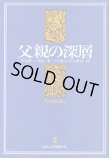 画像: 父親の深層　日本人の深層分析2　馬場謙一