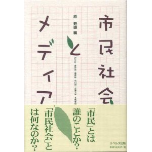 画像: 市民社会とメディア　石川旺/原寿雄