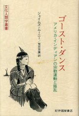 画像: ゴースト・ダンス　アメリカ・インディアンの宗教運動と叛乱　文化人類学叢書　荒井 芳広 翻訳