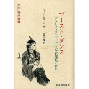 画像: ゴースト・ダンス　アメリカ・インディアンの宗教運動と叛乱　文化人類学叢書　荒井 芳広 翻訳