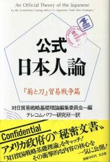 画像: 公式日本人論　『菊と刀』貿易戦争篇　対日貿易戦略基礎理論編集委員会 編/テレコムパワー研究所 訳