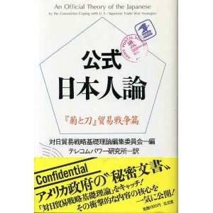 画像: 公式日本人論　『菊と刀』貿易戦争篇　対日貿易戦略基礎理論編集委員会 編/テレコムパワー研究所 訳