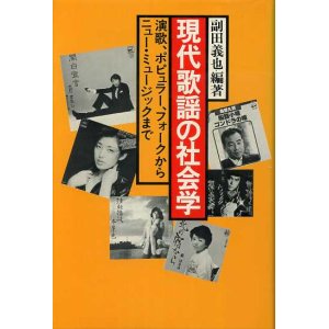 画像: 現代歌謡の社会学　演歌、ポピュラー、フォークからニュー・ミュージックまで　副田義也　編著