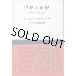 画像: 現在の征服　日常性の社会学　ミシェル・マフェゾリ/佐々木交賢 監訳