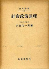 画像: 社会政策原理　勁草全書　大河内一男