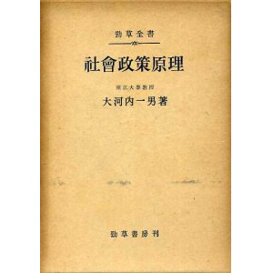 画像: 社会政策原理　勁草全書　大河内一男