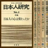 画像: 日本人研究　全5巻　日本人研究会編