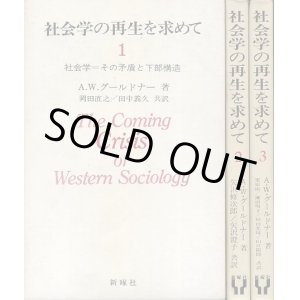 画像: 社会学の再生を求めて　全3巻　A・W・グールドナー/岡田直之・田中義久　他訳