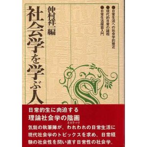 画像: 社会学を学ぶ人のために　仲村祥一編