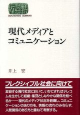 画像: 現代メディアとコミュニケーション　SEKAISHISO SEMINAR　井上宏