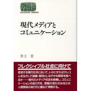 画像: 現代メディアとコミュニケーション　SEKAISHISO SEMINAR　井上宏