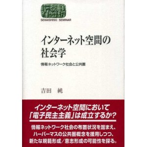 画像: インターネット空間の社会学　情報ネットワーク社会と公共圏　SEKAISHISO SEMINAR　吉田純