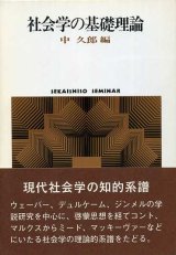 画像: 社会学の基礎理論　社会学の系譜1　SEKAISHISO SEMINAR　中久郎 編