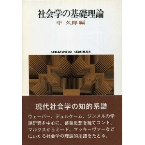 画像: 社会学の基礎理論　社会学の系譜1　SEKAISHISO SEMINAR　中久郎 編