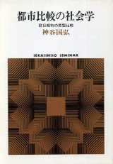 画像: 都市比較の社会学　欧日都市の原型比較　SEKAISHISO SEMINAR　神谷国弘