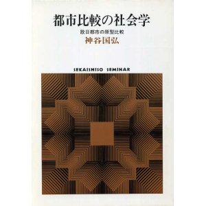 画像: 都市比較の社会学　欧日都市の原型比較　SEKAISHISO SEMINAR　神谷国弘