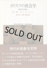 画像: カリスマの社会学　気高き未開人　SEKAISHISO SEMINAR　B・R・ウィルソン/山口素光 訳