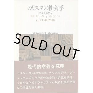 画像: カリスマの社会学　気高き未開人　SEKAISHISO SEMINAR　B・R・ウィルソン/山口素光 訳