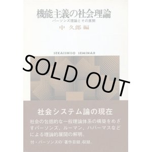 画像: 機能主義の社会理論　パーソンズ理論とその展開　社会学の系譜2　SEKAISHISO SEMINAR　中久郎 編