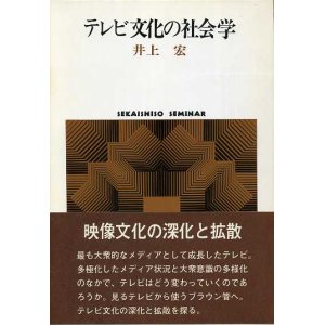 画像: テレビ文化の社会学　SEKAISHISO SEMINAR　井上宏