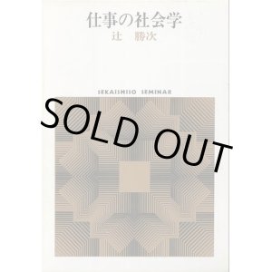 画像: 仕事の社会学　SEKAISHISO SEMINAR　辻勝次