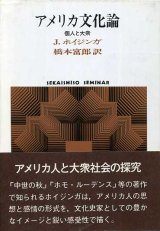 画像: アメリカ文化論　個人と大衆　SEKAISHISO SEMINAR　J・ホイジンガ/橋本富郎 訳