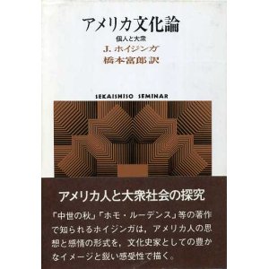 画像: アメリカ文化論　個人と大衆　SEKAISHISO SEMINAR　J・ホイジンガ/橋本富郎 訳