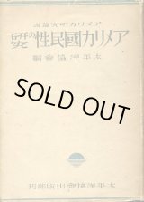 画像: アメリカ国民性の研究　アメリカ研究叢書　太平洋協会編