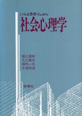 画像: いんとろだくしょん 社会心理学　細江達郎・堀毛一也・大江篤志・今城周造