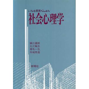 画像: いんとろだくしょん 社会心理学　細江達郎・堀毛一也・大江篤志・今城周造