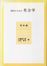 画像: 統計からみる社会学　資料編　安藤喜久雄・児玉幹夫　編