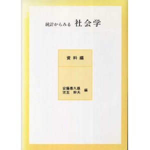 画像: 統計からみる社会学　資料編　安藤喜久雄・児玉幹夫　編