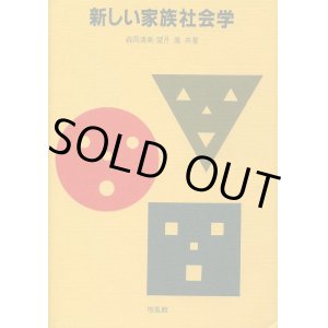 画像: 新しい家族社会学　森岡清美・望月嵩