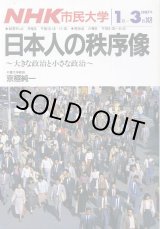 画像: 日本人の秩序像　大きな政治と小さな政治　NHK市民大学　京極純一