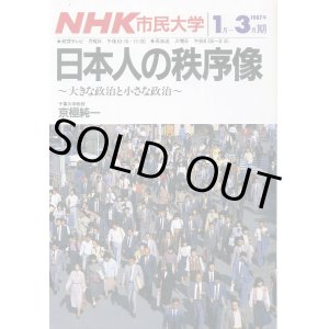 画像: 日本人の秩序像　大きな政治と小さな政治　NHK市民大学　京極純一