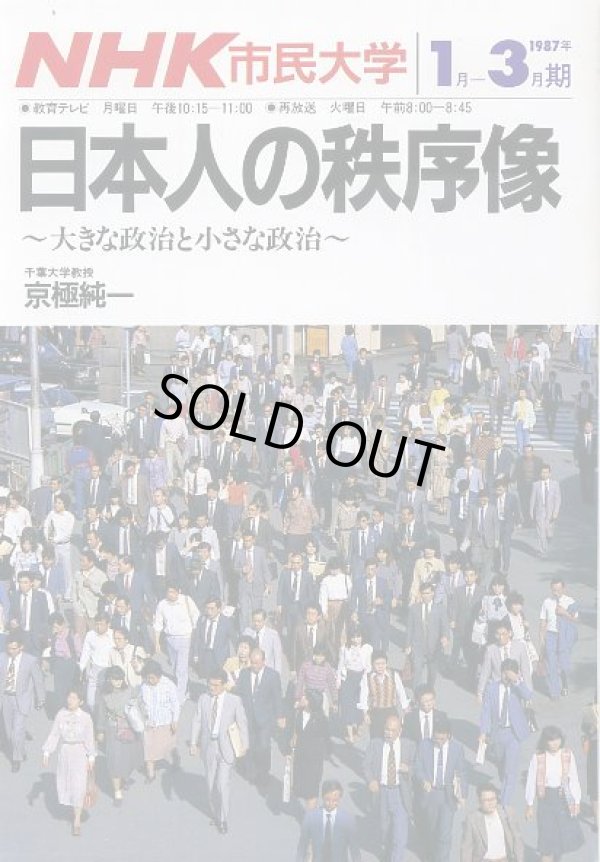 画像1: 日本人の秩序像　大きな政治と小さな政治　NHK市民大学　京極純一