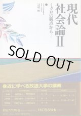 画像: 現代社会論2　ミクロの観点から　放送大学教材　辻村明