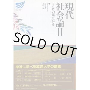 画像: 現代社会論2　ミクロの観点から　放送大学教材　辻村明