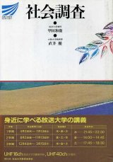 画像: 社会調査　放送大学教材　甲田和衛・直井優