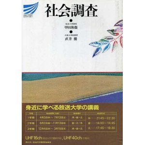 画像: 社会調査　放送大学教材　甲田和衛・直井優