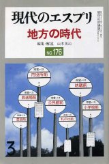 画像: 地方の時代　現代のエスプリNo.176　山本英治　編集・解説