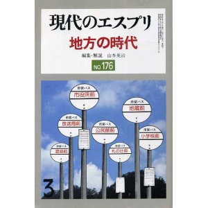 画像: 地方の時代　現代のエスプリNo.176　山本英治　編集・解説