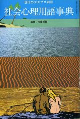 画像: 社会心理用語事典　現代のエスプリ別冊　岡堂哲雄編